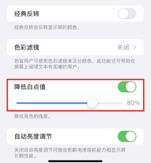 通化苹果电池维修分享iPhone省电巧妙设置降低白点值 