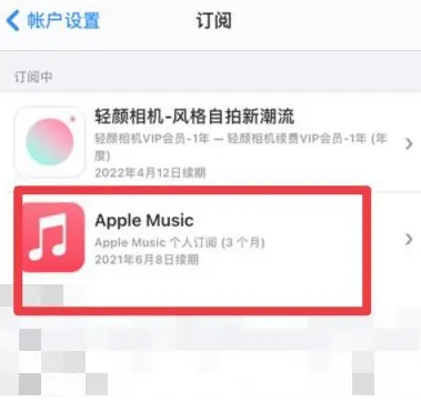 通化apple维修店分享Apple Music怎么取消自动收费 