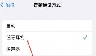 通化苹果蓝牙维修店分享iPhone设置蓝牙设备接听电话方法