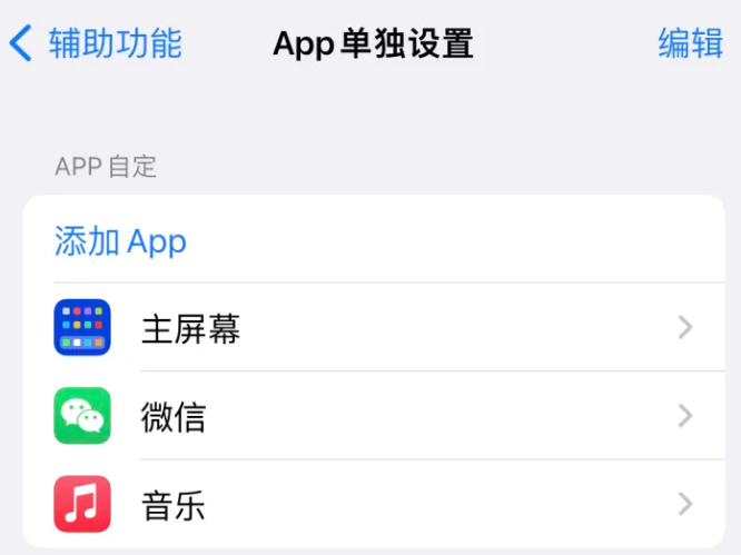 通化苹果14服务点分享iPhone14如何单独设置App