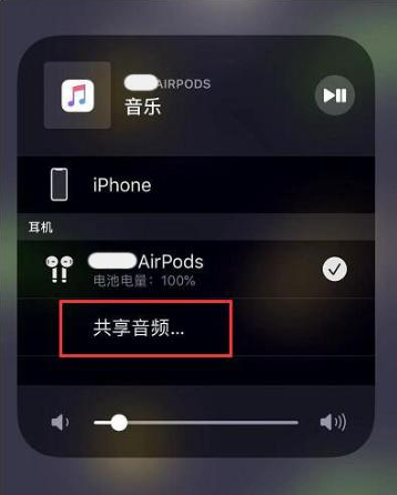 通化苹果14音频维修点分享iPhone14音频共享设置方法 