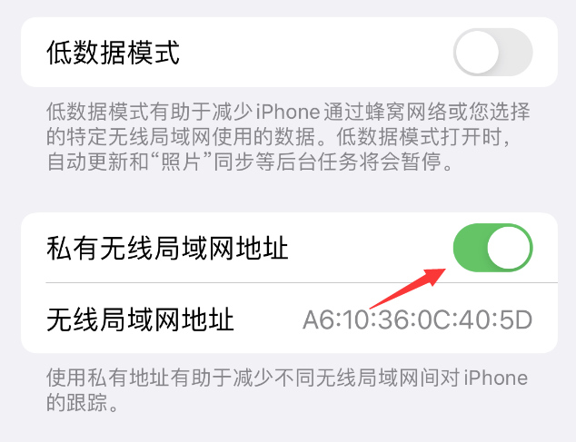 通化苹果wifi维修店分享iPhone私有无线局域网地址开启方法 