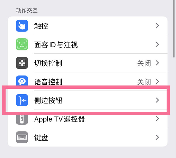 通化苹果14维修店分享iPhone14 Plus侧键双击下载功能关闭方法 