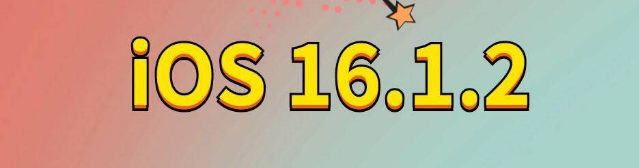 通化苹果手机维修分享iOS 16.1.2正式版更新内容及升级方法 