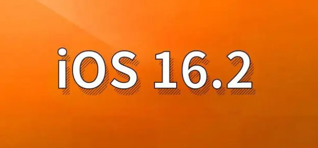 通化苹果手机维修分享哪些机型建议升级到iOS 16.2版本 