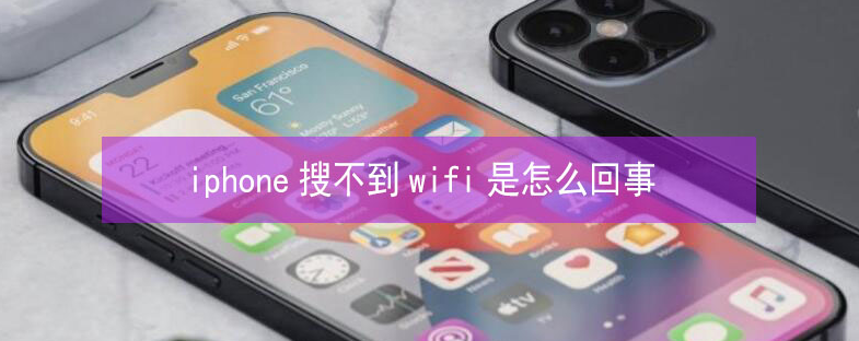 通化苹果13维修分享iPhone13搜索不到wifi怎么办 