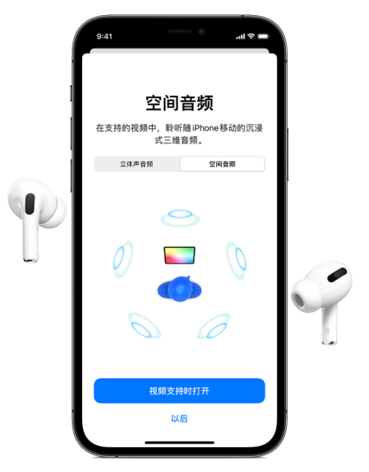 通化苹果手机维修分享Airpods Pro空间音频功能有什么用 